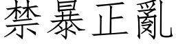 禁暴正乱 (仿宋矢量字库)