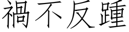 禍不反踵 (仿宋矢量字库)