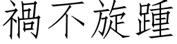 禍不旋踵 (仿宋矢量字库)