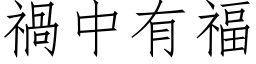 祸中有福 (仿宋矢量字库)