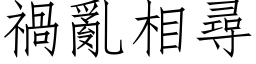 禍亂相尋 (仿宋矢量字库)