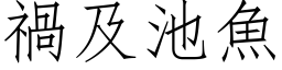 禍及池魚 (仿宋矢量字库)