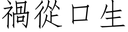 祸从口生 (仿宋矢量字库)