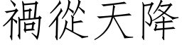 祸从天降 (仿宋矢量字库)