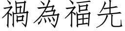 祸为福先 (仿宋矢量字库)