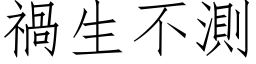 禍生不測 (仿宋矢量字库)