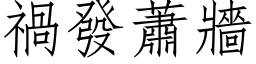 禍發蕭牆 (仿宋矢量字库)