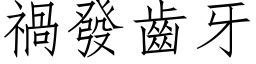 禍發齒牙 (仿宋矢量字库)