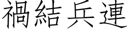 禍結兵連 (仿宋矢量字库)