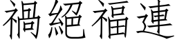 祸绝福连 (仿宋矢量字库)