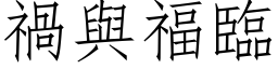 禍與福臨 (仿宋矢量字库)