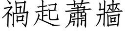 禍起蕭牆 (仿宋矢量字库)