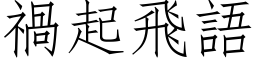 禍起飛語 (仿宋矢量字库)