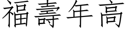 福壽年高 (仿宋矢量字库)