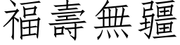 福壽無疆 (仿宋矢量字库)