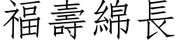 福壽綿長 (仿宋矢量字库)