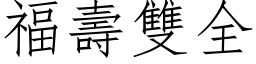 福壽雙全 (仿宋矢量字库)