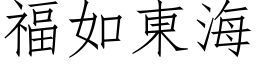 福如东海 (仿宋矢量字库)