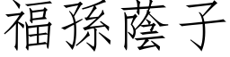 福孙荫子 (仿宋矢量字库)