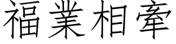 福業相牽 (仿宋矢量字库)