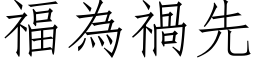 福為禍先 (仿宋矢量字库)