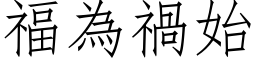 福為禍始 (仿宋矢量字库)