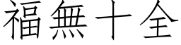 福無十全 (仿宋矢量字库)