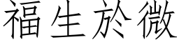 福生於微 (仿宋矢量字库)