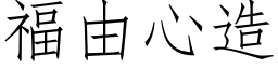 福由心造 (仿宋矢量字库)