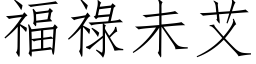 福禄未艾 (仿宋矢量字库)