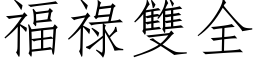 福祿雙全 (仿宋矢量字库)