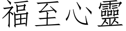 福至心灵 (仿宋矢量字库)