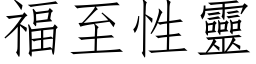 福至性靈 (仿宋矢量字库)