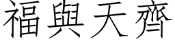 福與天齊 (仿宋矢量字库)