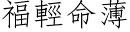 福轻命薄 (仿宋矢量字库)