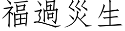 福過災生 (仿宋矢量字库)