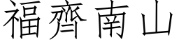 福齐南山 (仿宋矢量字库)