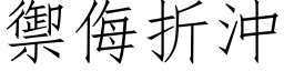 御侮折冲 (仿宋矢量字库)