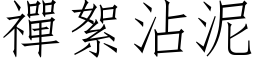 禪絮沾泥 (仿宋矢量字库)