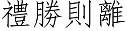 禮勝則離 (仿宋矢量字库)