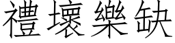 礼坏乐缺 (仿宋矢量字库)