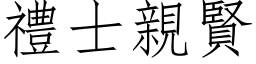 礼士亲贤 (仿宋矢量字库)