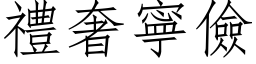 禮奢寧儉 (仿宋矢量字库)