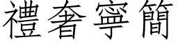 礼奢寧简 (仿宋矢量字库)