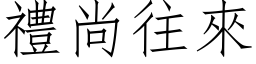 礼尚往来 (仿宋矢量字库)