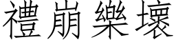 禮崩樂壞 (仿宋矢量字库)