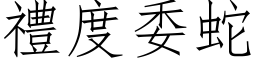 礼度委蛇 (仿宋矢量字库)