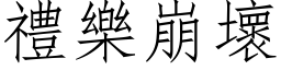 礼乐崩坏 (仿宋矢量字库)