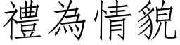 礼为情貌 (仿宋矢量字库)