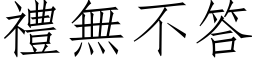 禮無不答 (仿宋矢量字库)